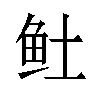 𬶂汉字