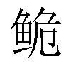𬶏汉字