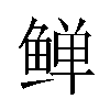 𬶛汉字