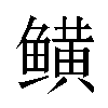 𬶫汉字