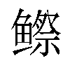 𬶭汉字