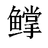 𬶰汉字