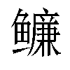 𬶶汉字