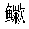 𬶷汉字