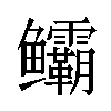 𬶻汉字