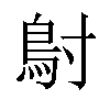 𬶾汉字