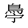 𬷋汉字