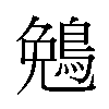 𬷖汉字