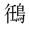 𬷘汉字