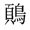 𬷢汉字