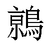 𬷦汉字