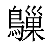 𬷰汉字