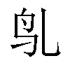 𬷻汉字