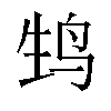 𬸆汉字
