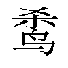 𬸌汉字