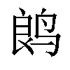 𬸏汉字