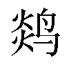 𬸖汉字