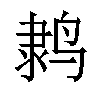 𬸗汉字