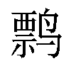 𬸤汉字