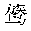 𬸦汉字
