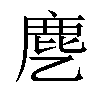 𬸺汉字