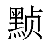 𬹕汉字
