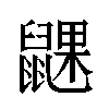 𬹮汉字