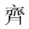𬹱汉字