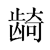 𬺈汉字