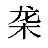𬺜汉字