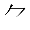 汉字