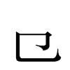 汉字