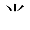 汉字