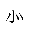 汉字