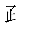 汉字