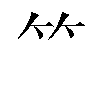 汉字