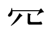 汉字