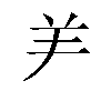 汉字