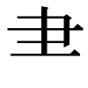 汉字