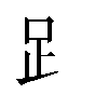 汉字