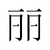 丽汉字
