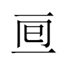 𠄢汉字