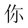 你汉字