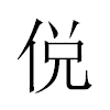侻汉字