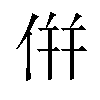 倂汉字