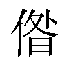 偺汉字