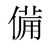 備汉字
