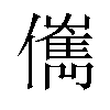 㒞汉字
