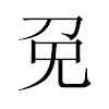免汉字