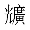 兤汉字